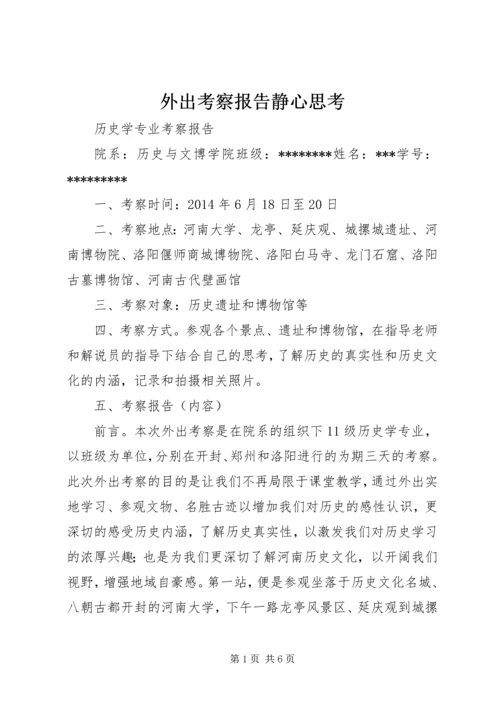 外出考察报告静心思考 (4).docx