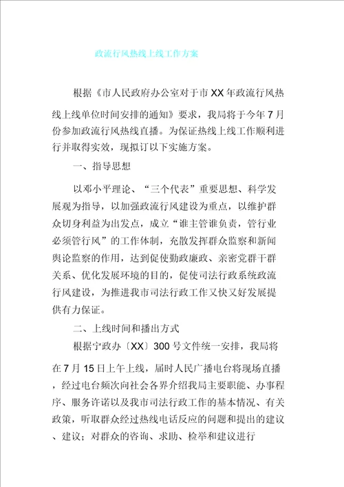 政风行风热线上线工作设计方案