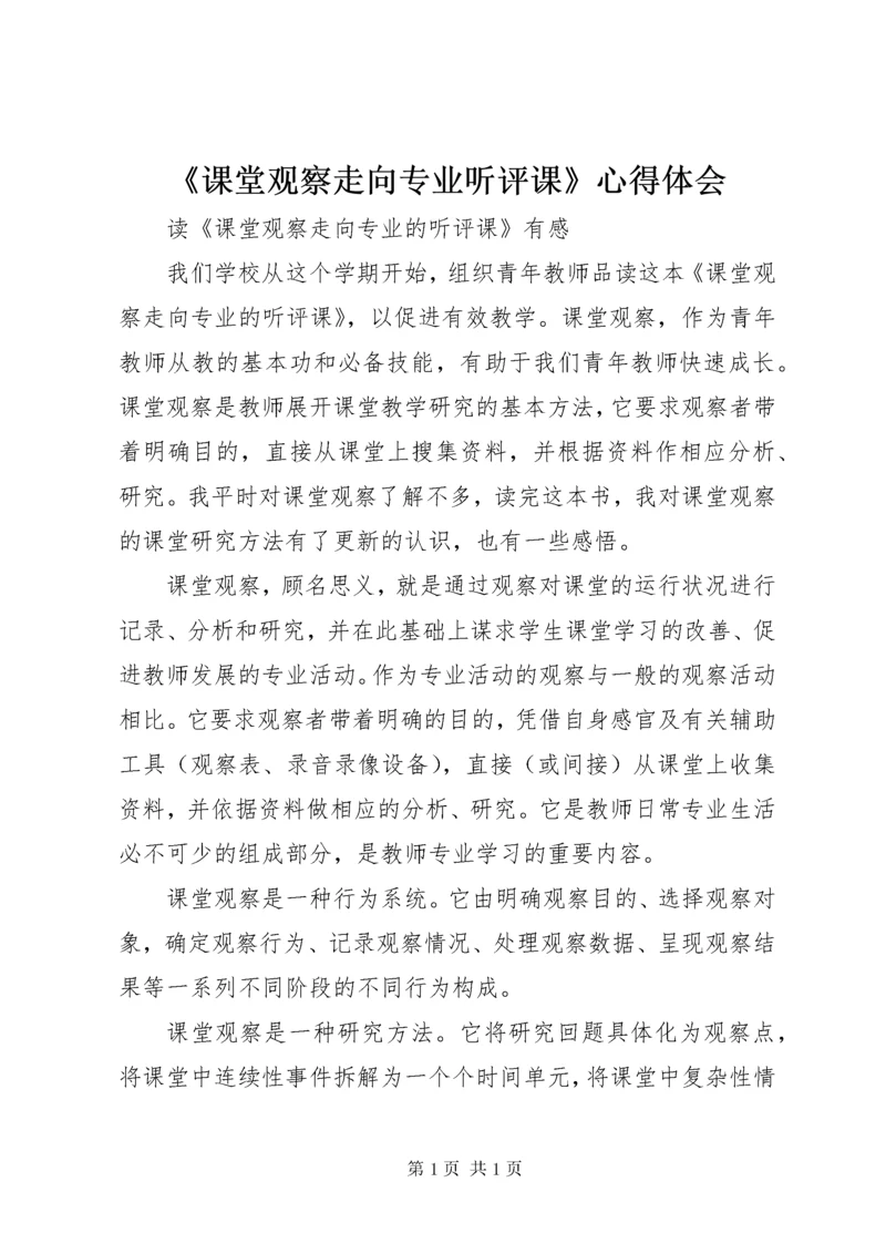 《课堂观察走向专业听评课》心得体会 (2).docx