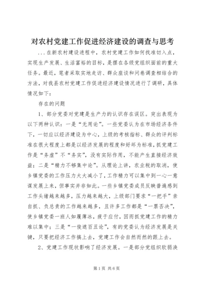 对农村党建工作促进经济建设的调查与思考.docx