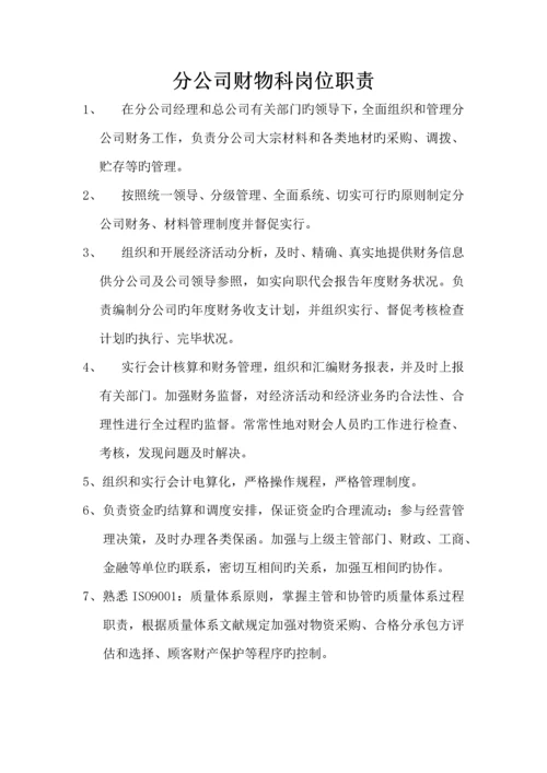 分公司岗位职责.docx