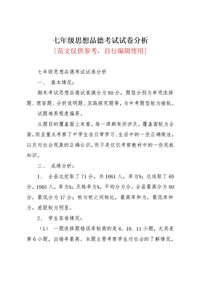 七年级思想品德考试试卷分析(共4页)