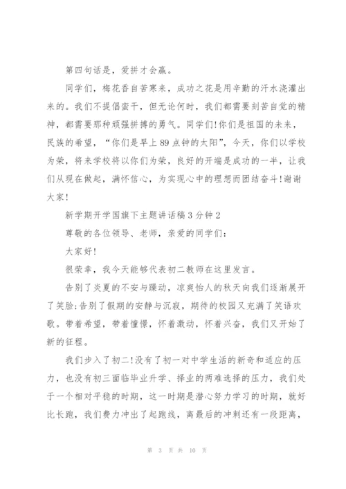 新学期开学国旗下主题讲话稿3分钟5篇.docx