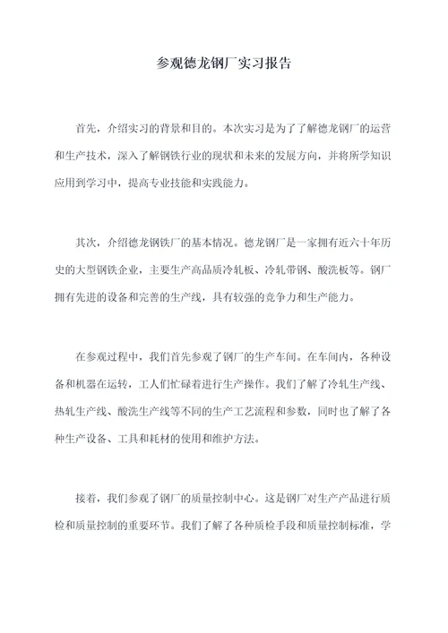 参观德龙钢厂实习报告