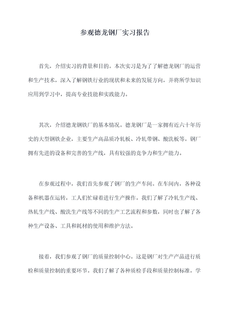 参观德龙钢厂实习报告