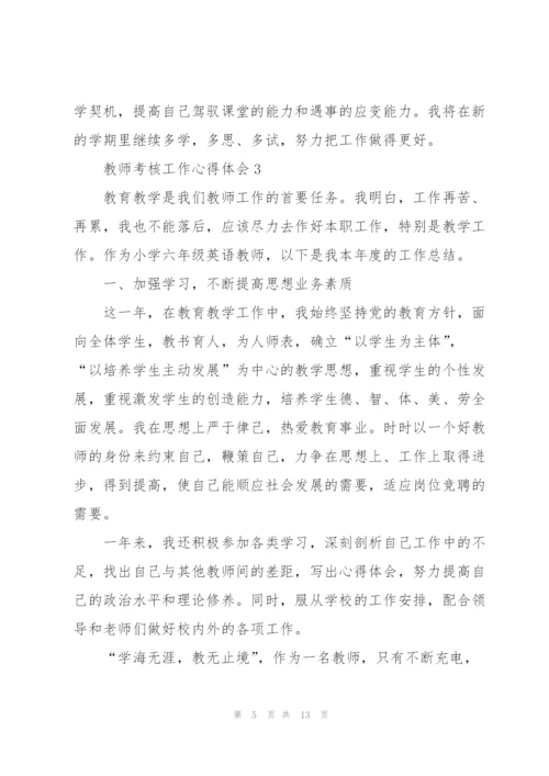 教师考核工作心得体会.docx