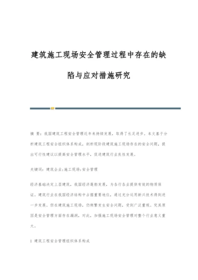 建筑施工现场安全管理过程中存在的缺陷与应对措施研究.docx