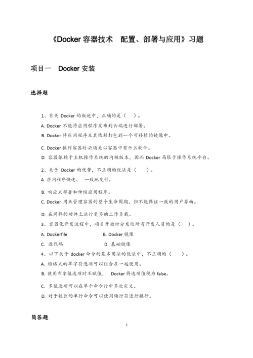 《Docker容器技术  配置、部署与应用》习题及答案.docx