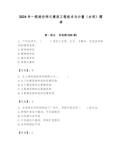 2024年一级造价师之建设工程技术与计量（水利）题库【考点精练】.docx