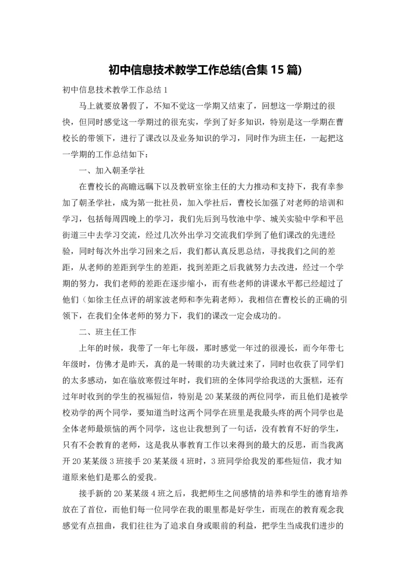 初中信息技术教学工作总结(合集15篇).docx