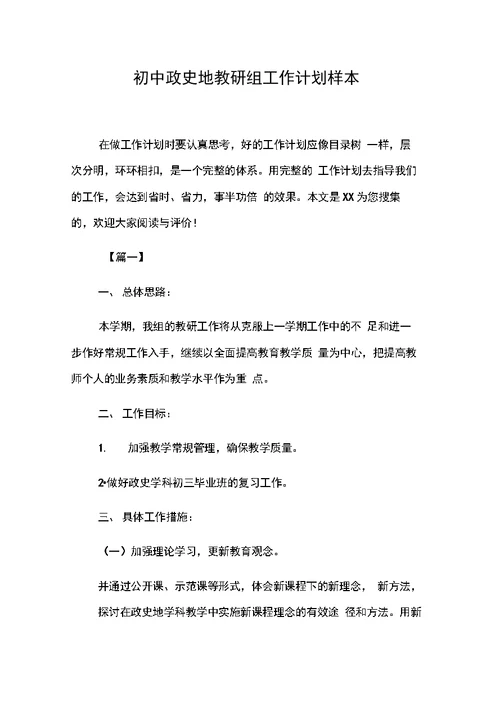 初中政史地教研组工作计划样本