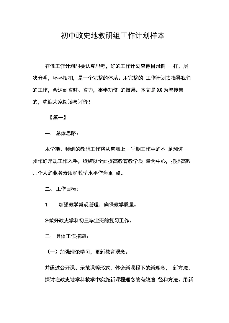 初中政史地教研组工作计划样本