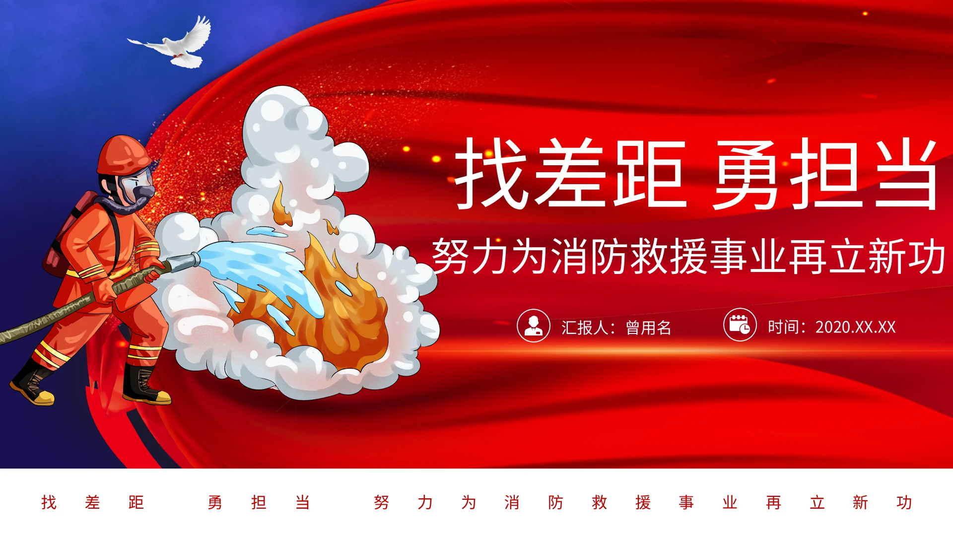 找差距勇担当努力为消防救援事业再立新功消防党课ppt