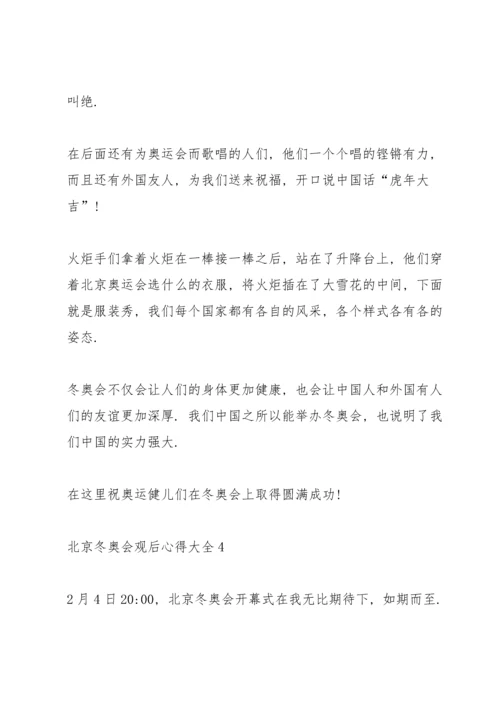 北京冬奥会观后心得大全10篇.docx