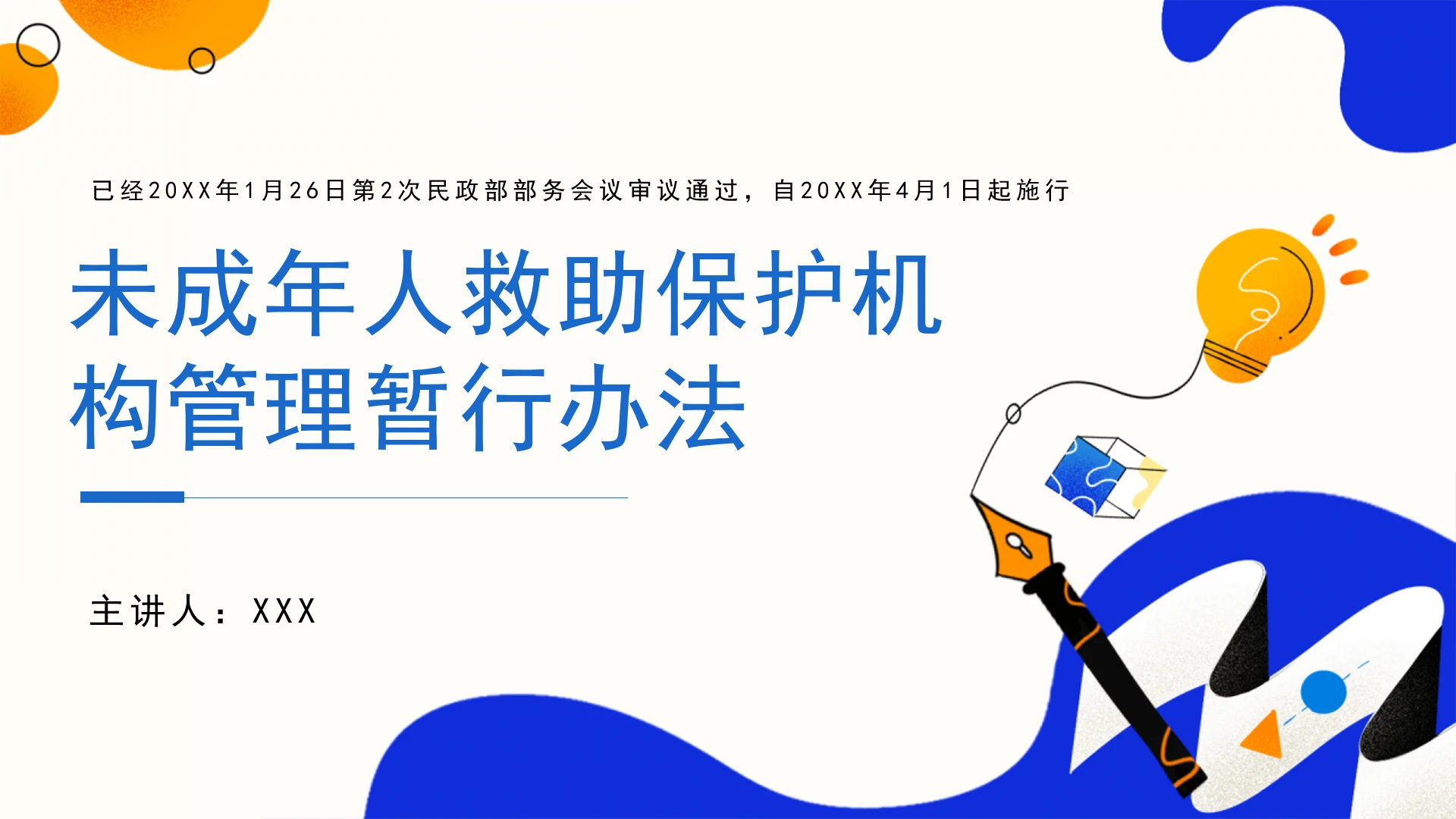 党课全文学习2026年2月民政部《未成年人救助保护机构管理暂行办法》PPT课件