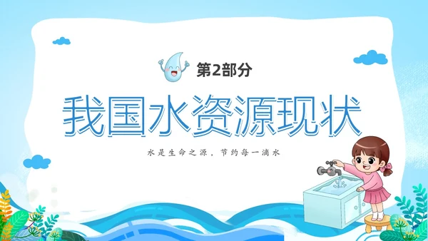 蓝色卡通儿童节约用水你我同行3月22日世界水日主题班会PPT
