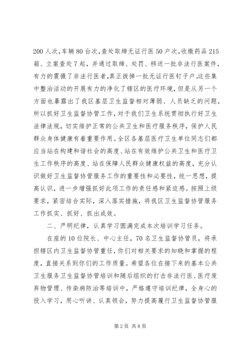 卫生监督协管会议上领导讲话.docx