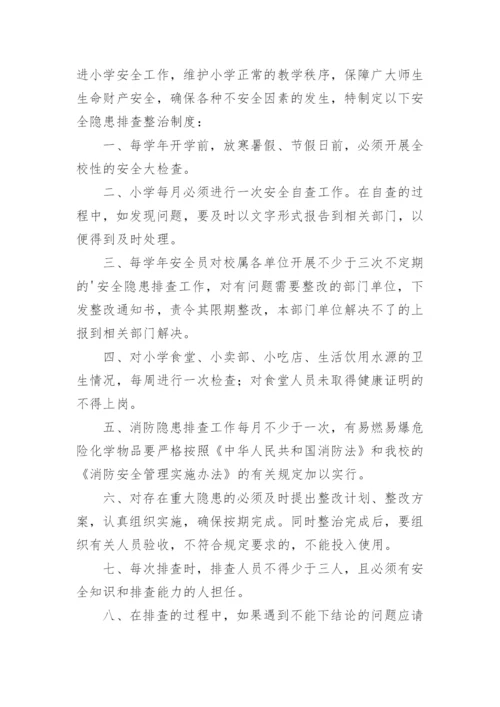 校园安全隐患排查制度_1.docx