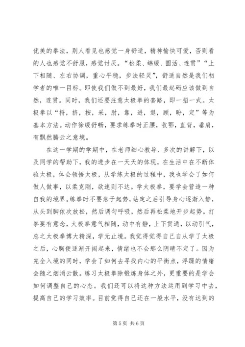 学习《太极拳说十要》有关松沉的心得体会 (3).docx