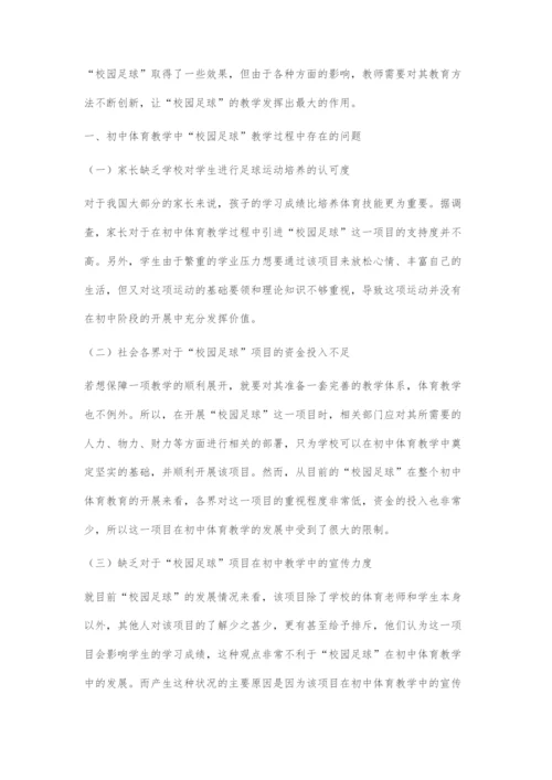 初中体育中校园足球的教学方法探究.docx