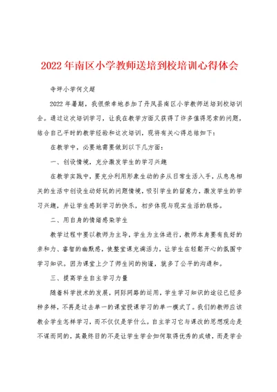 2022年南区小学教师送培到校培训心得体会