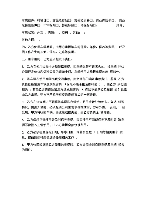 公司内部用车协议书精选范本