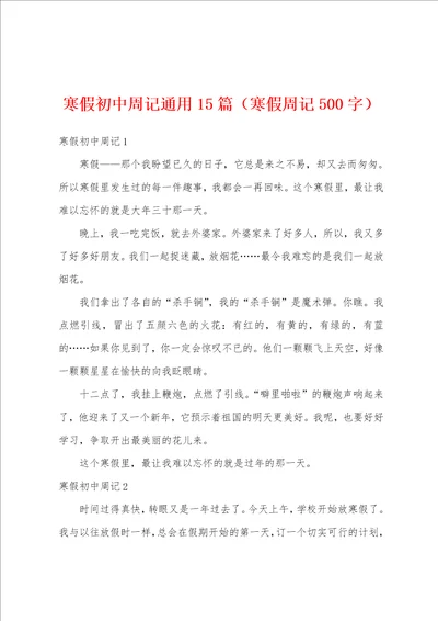 寒假初中周记通用15篇寒假周记500字