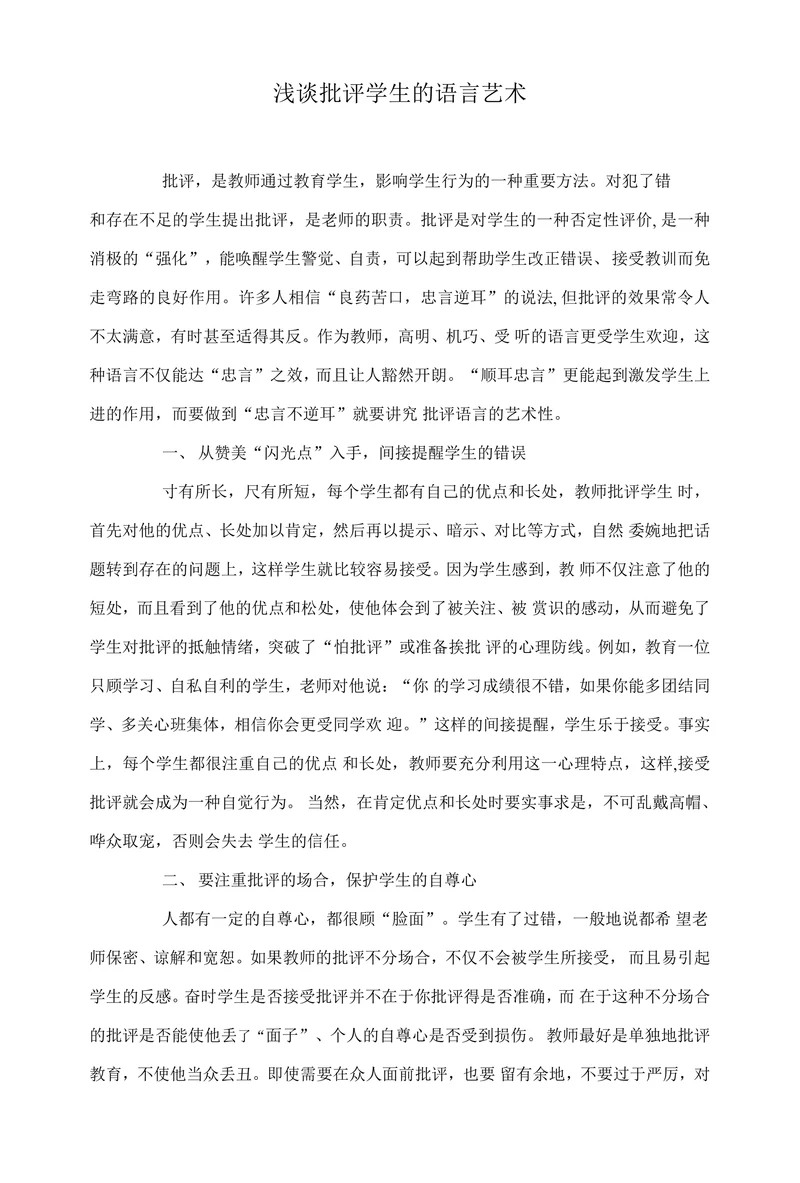浅谈批评学生的语言艺术