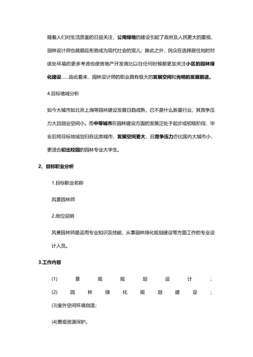 大学生职业生涯规划书