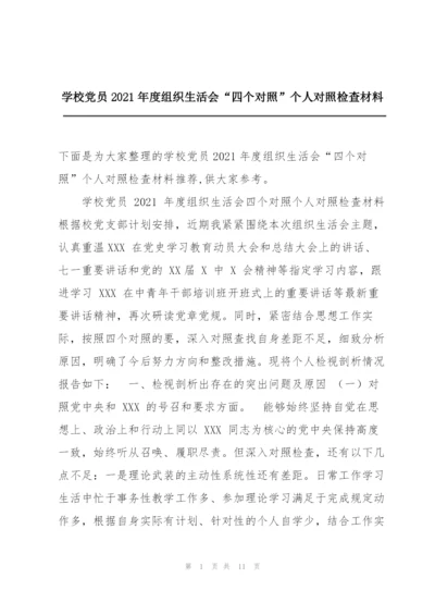 学校党员2021年度组织生活会“四个对照”个人对照检查材料.docx