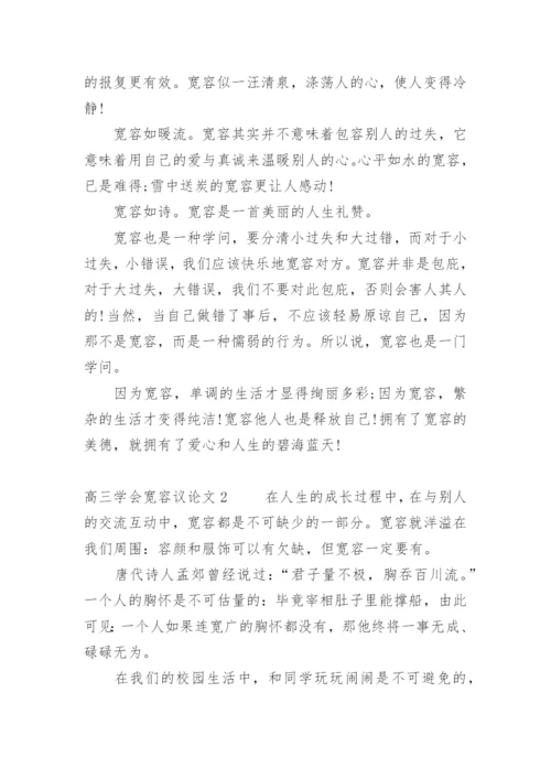 高三学会宽容议论文.docx
