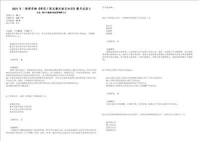 2021年二级建造师建设工程法规及相关知识模考试卷5