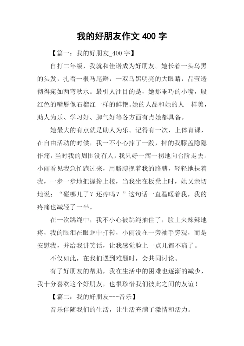 我的好朋友作文400字.docx