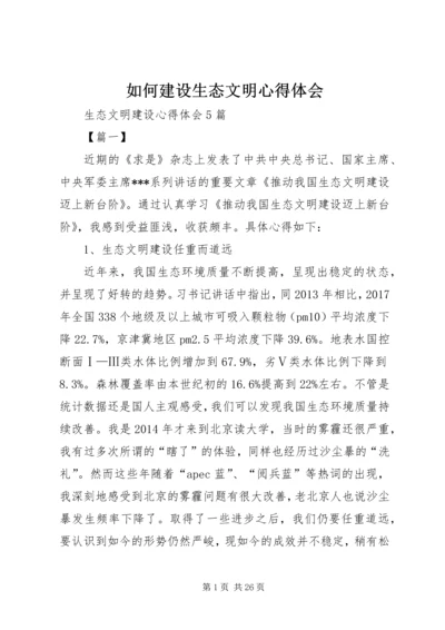 如何建设生态文明心得体会 (6).docx