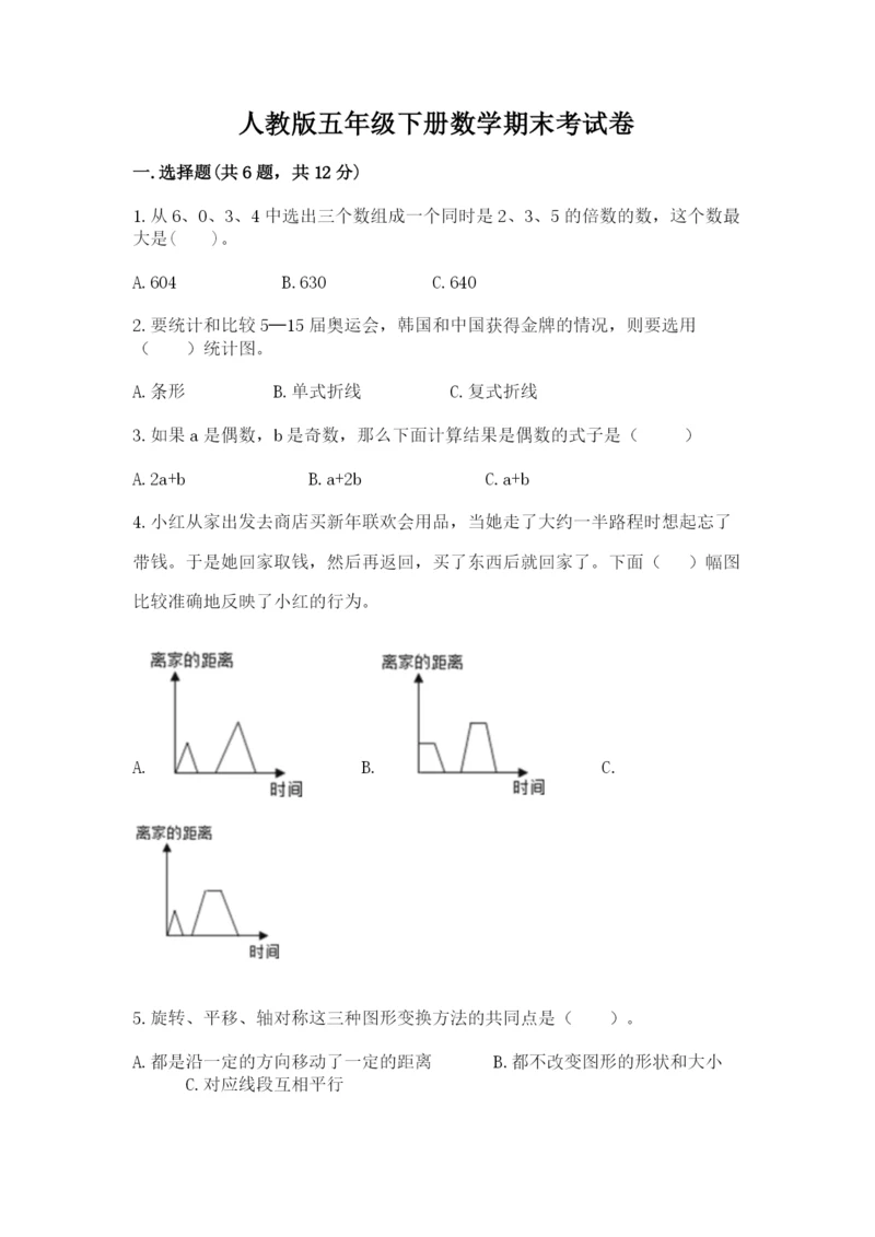 人教版五年级下册数学期末考试卷精品（名校卷）.docx