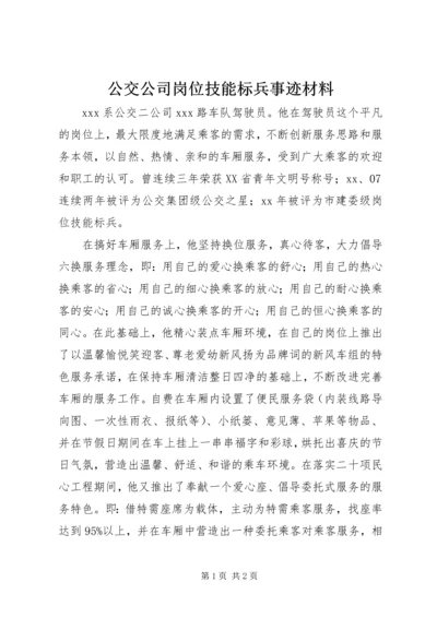 公交公司岗位技能标兵事迹材料 (2).docx