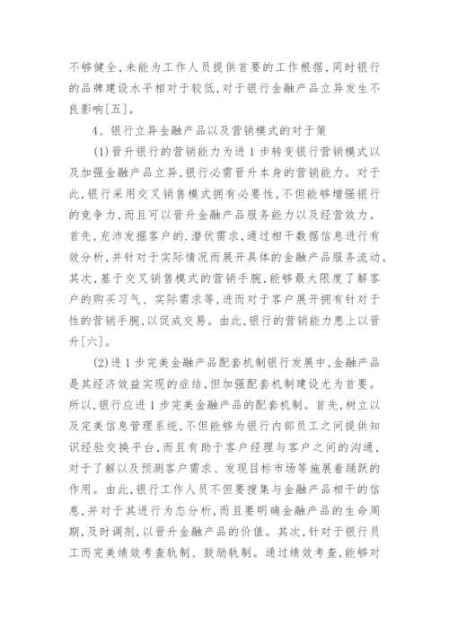金融产品创新和营销模式变革论文.docx