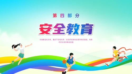 彩色清新展板风运动体育课安全教育学校学生着装