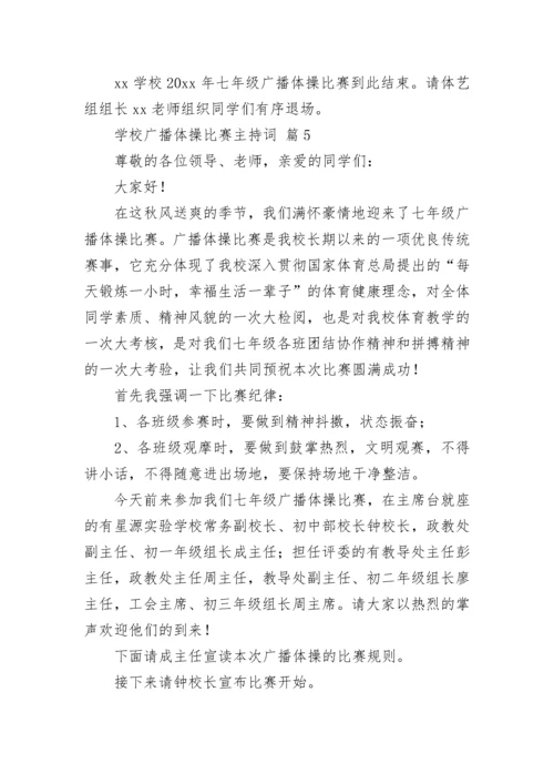 学校广播体操比赛主持词.docx