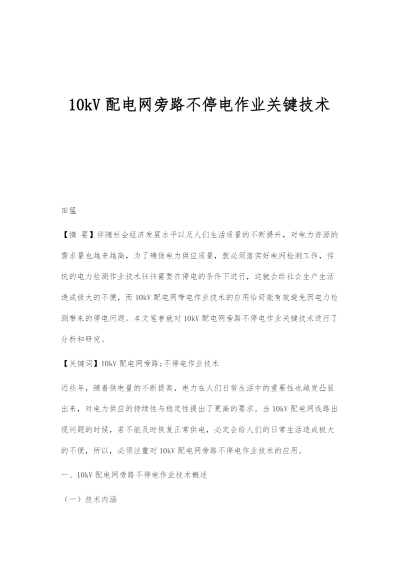 10kV配电网旁路不停电作业关键技术.docx