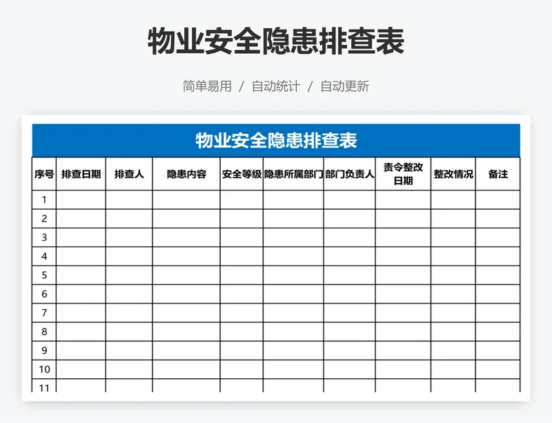 物业安全隐患排查表