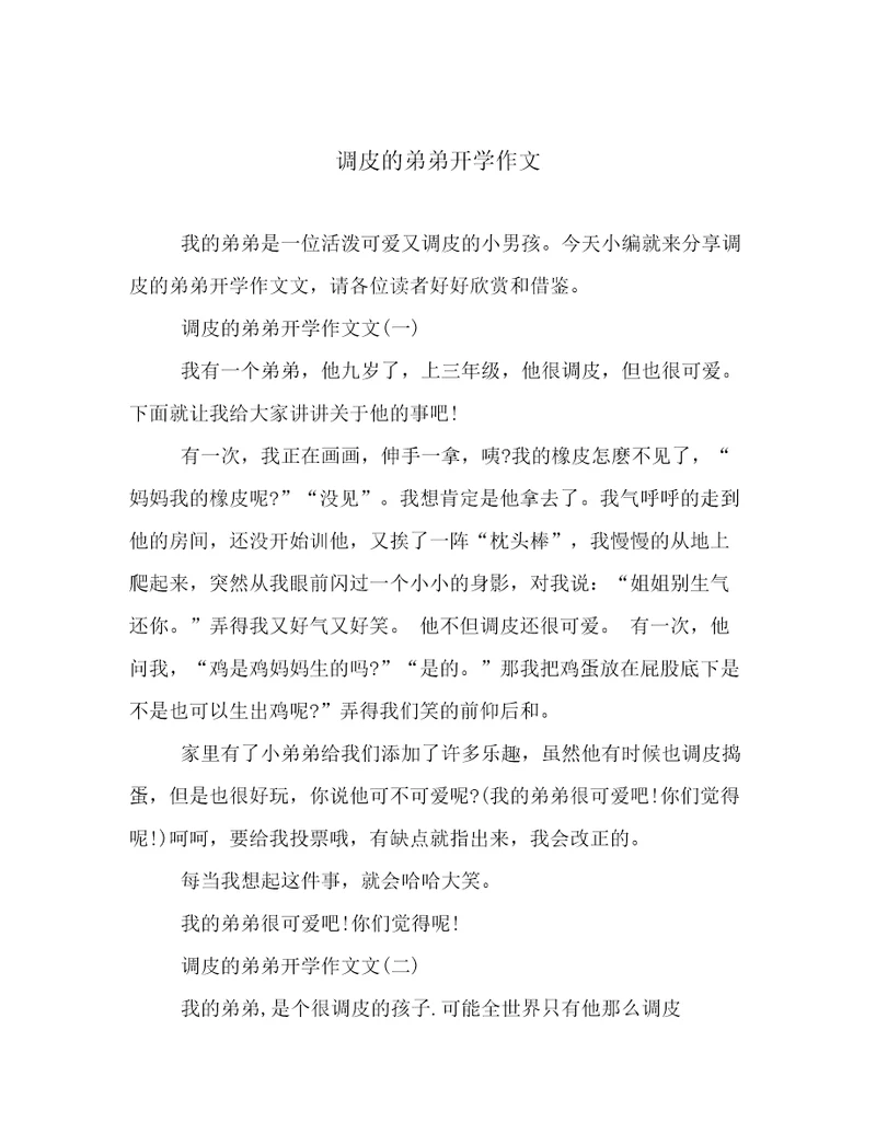 调皮的弟弟开学作文