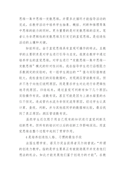 对学生直觉思维能力的培养论文.docx