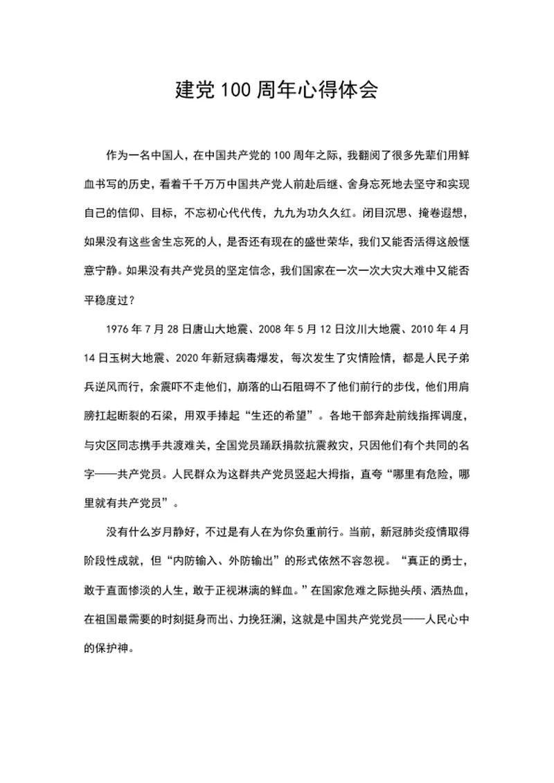 建党100周年心得体会word模板