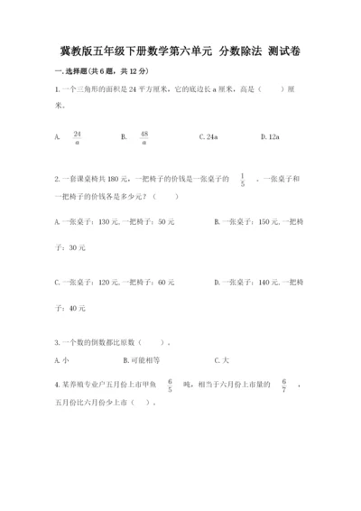 冀教版五年级下册数学第六单元 分数除法 测试卷完整.docx