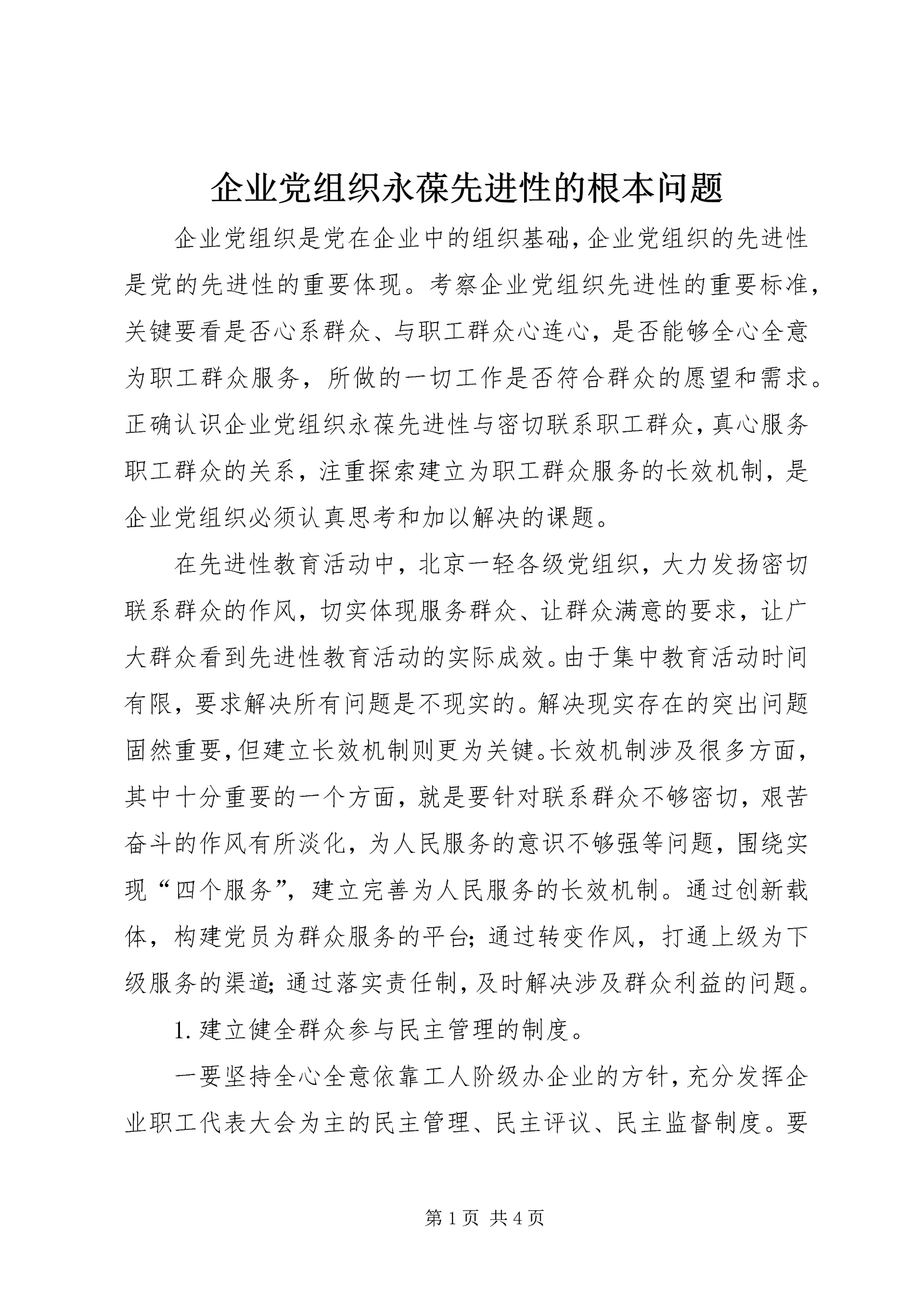 企业党组织永葆先进性的根本问题.docx