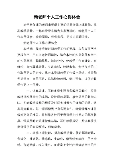 新老师个人工作心得体会