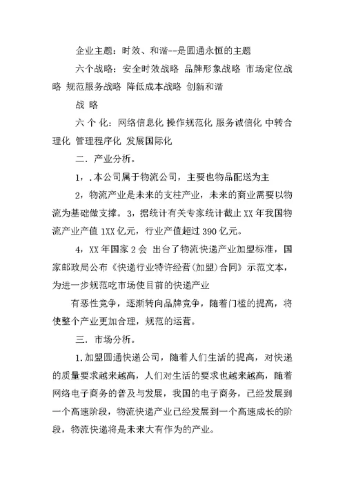 圆通物流swot营销策划