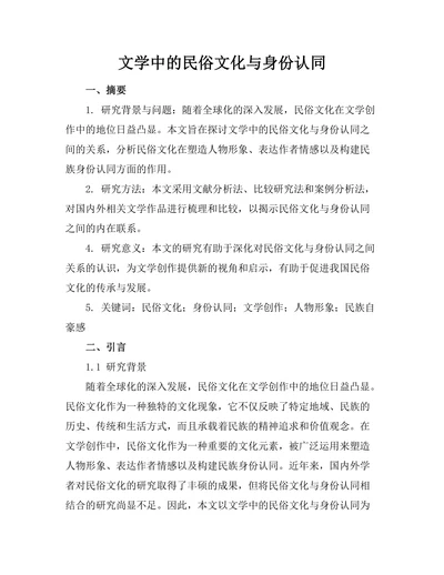 文学中的民俗文化与身份认同