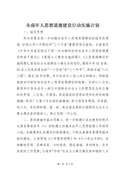 未成年人思想道德建设行动实施计划 (7).docx